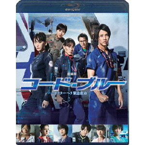 劇場版 コード・ブルー －ドクターヘリ緊急救命－ Blu-ray 通常版