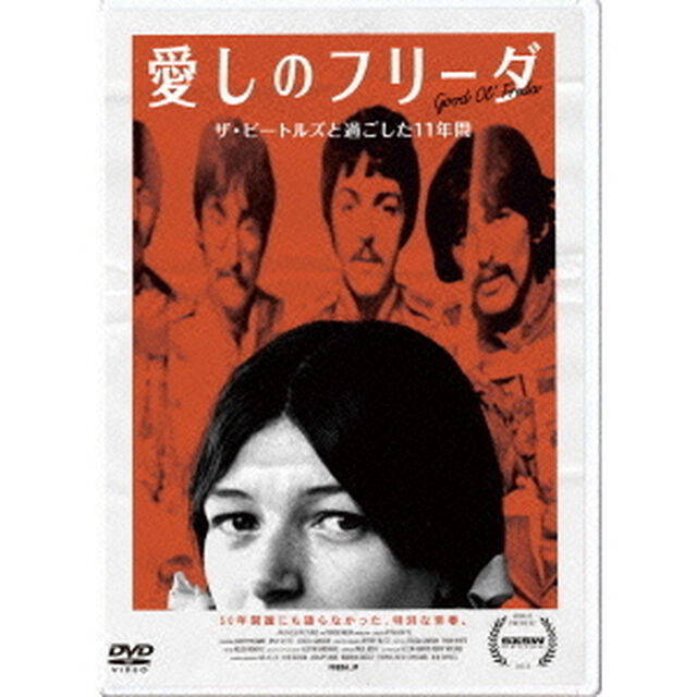 愛しのフリーダ（ＤＶＤ）