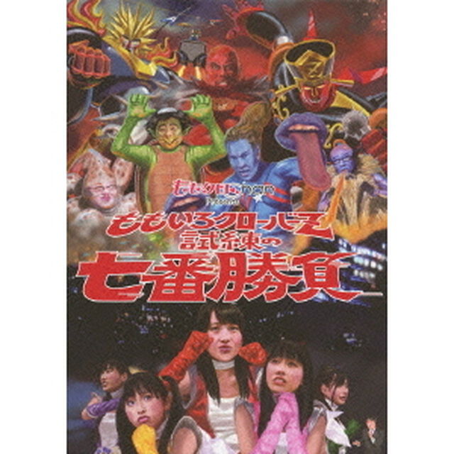ももクロChan Presents 「ももいろクローバーZ 試練の七番勝負」 DVD-BOX（ＤＶＤ）