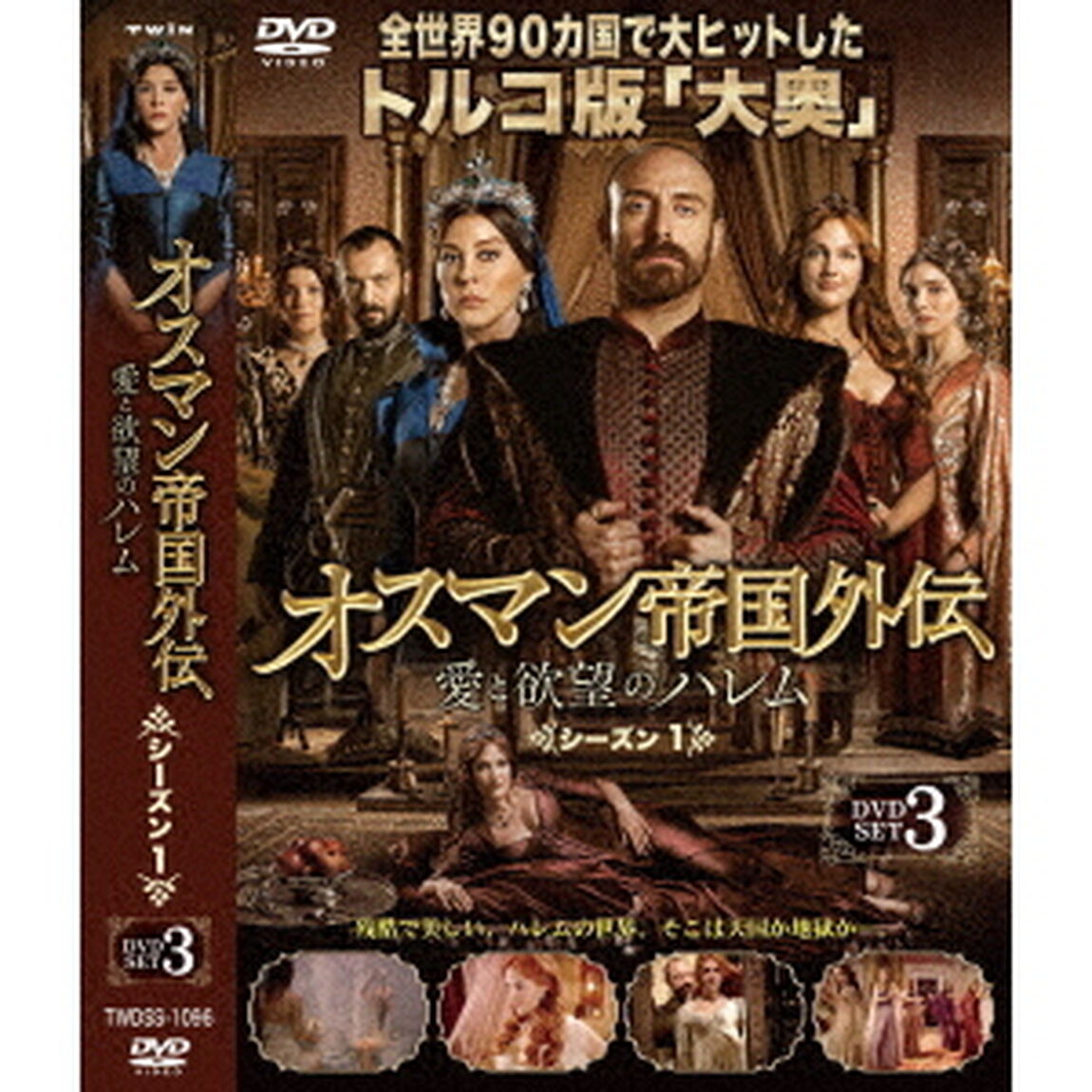 オスマン帝国外伝〜愛と欲望のハレム〜　シーズン1　DVD－SET　3（ＤＶＤ）