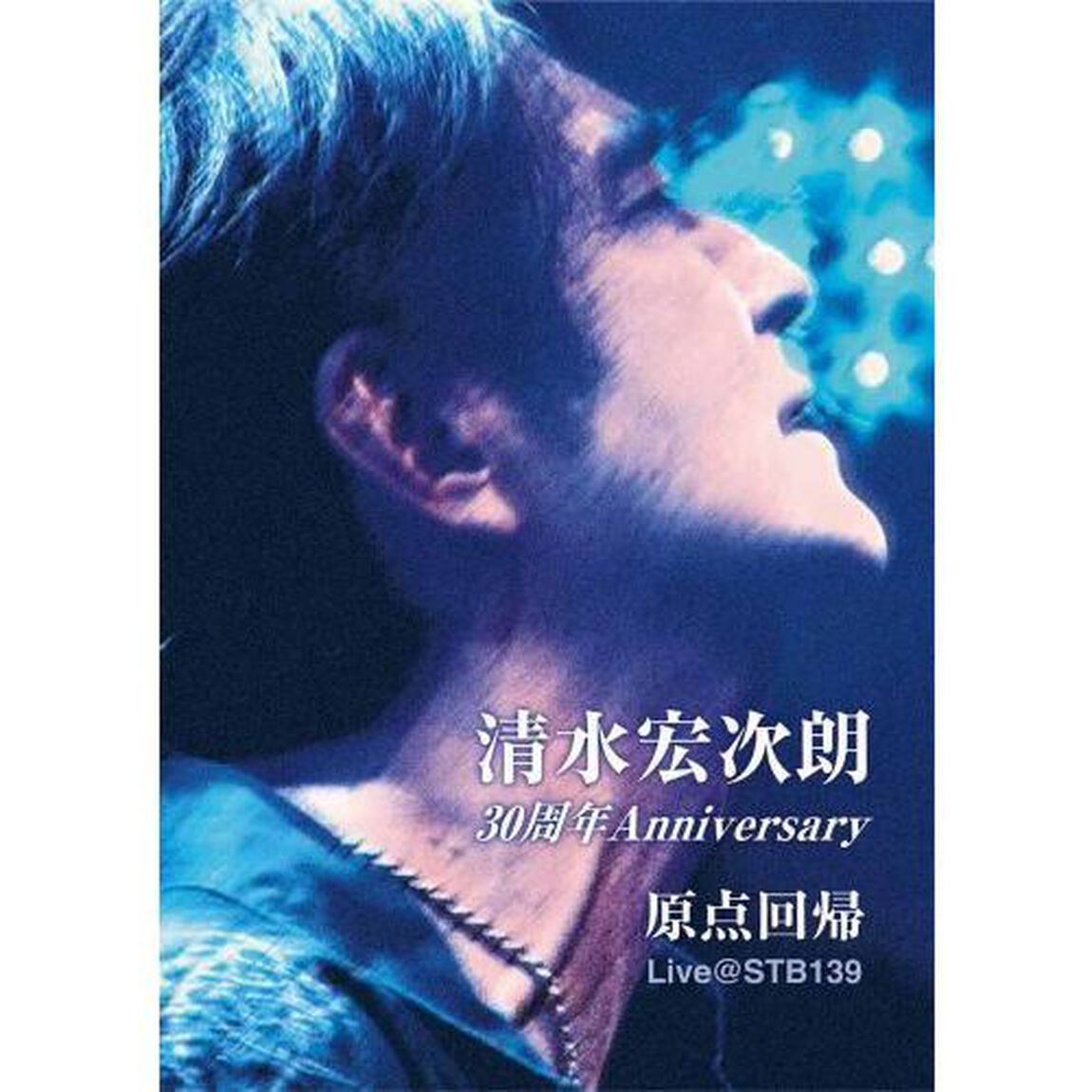 清水宏次朗　デビュー30周年Anniversary&rdquo;原点回帰&rdquo;（ＤＶＤ）