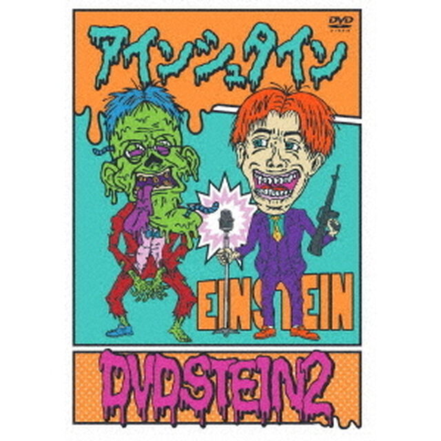 アインシュタイン　DVDSTEIN2（ＤＶＤ）
