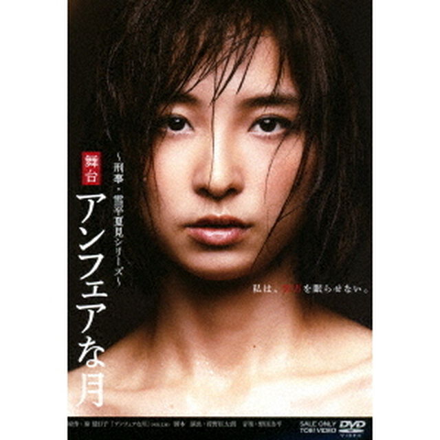 舞台　アンフェアな月（ＤＶＤ）