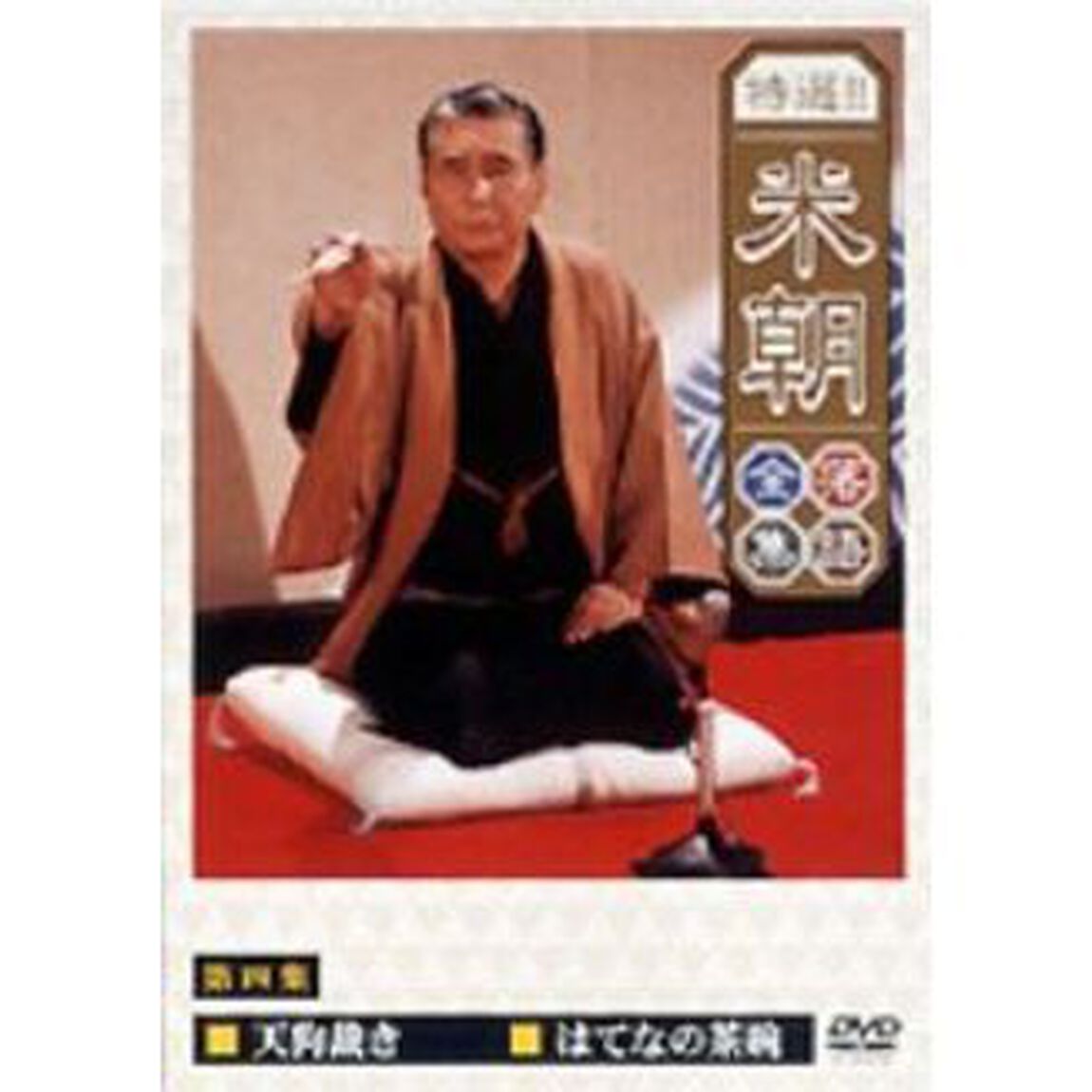 特選！！米朝落語全集　第四集（ＤＶＤ）