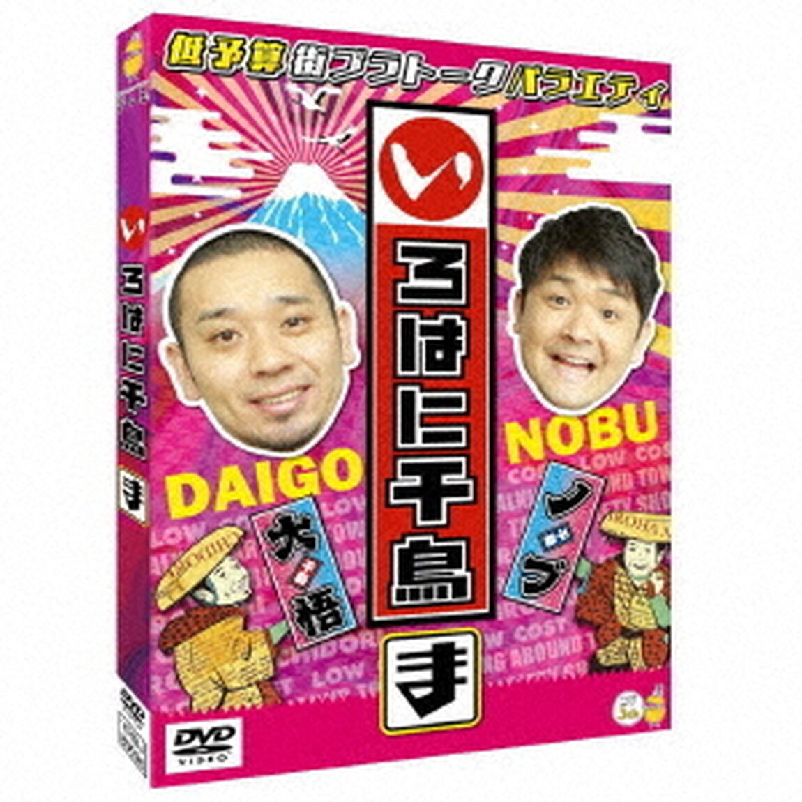いろはに千鳥（ま）（ＤＶＤ）