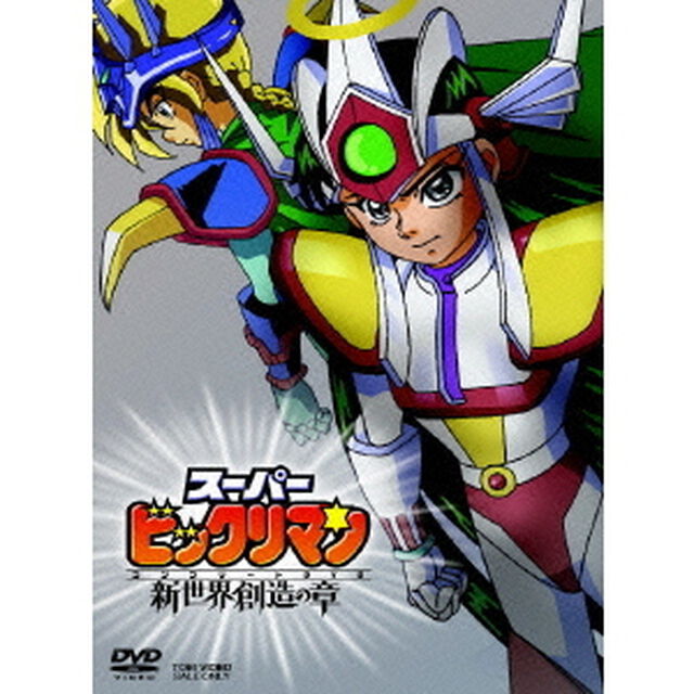 スーパービックリマン　コンプリートDVD　新世界創造の章（ＤＶＤ）