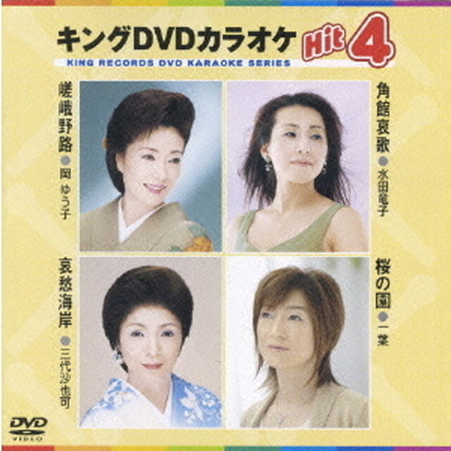 キングDVDカラオケHit4（ＤＶＤ）