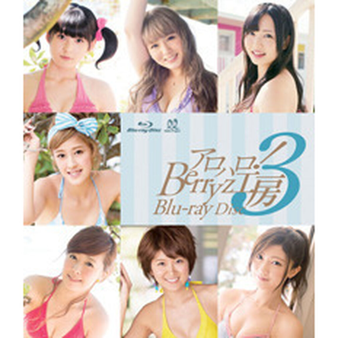 Berryz工房／アロハロ！3 Berryz工房（Ｂｌｕ－ｒａｙ　Ｄｉｓｃ）