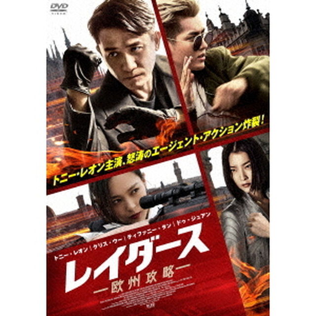レイダース　欧州攻略（ＤＶＤ）