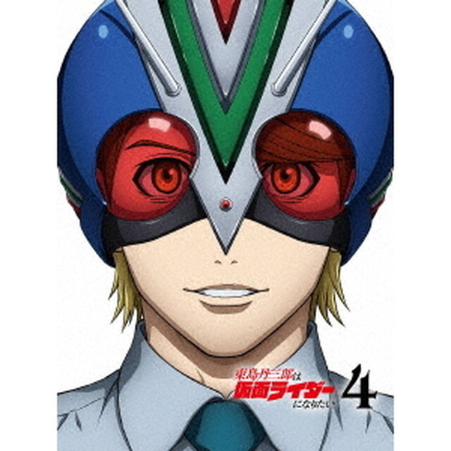 東島丹三郎は仮面ライダーになりたい　第4巻【完全生産限定版】（Ｂｌｕ－ｒａｙ　Ｄｉｓｃ）