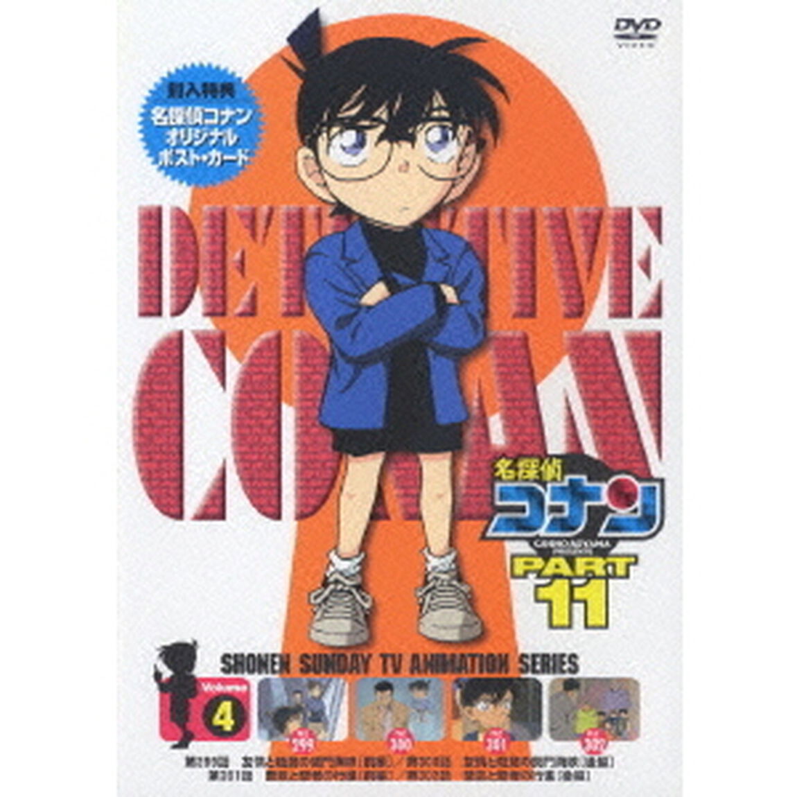 名探偵コナン　PART　11　Vol．4（ＤＶＤ）