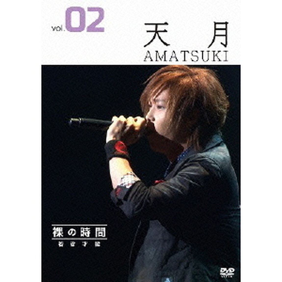 裸の時間 〜若き才能〜 歌手アーティスト・天月-あまつき-（ＤＶＤ）