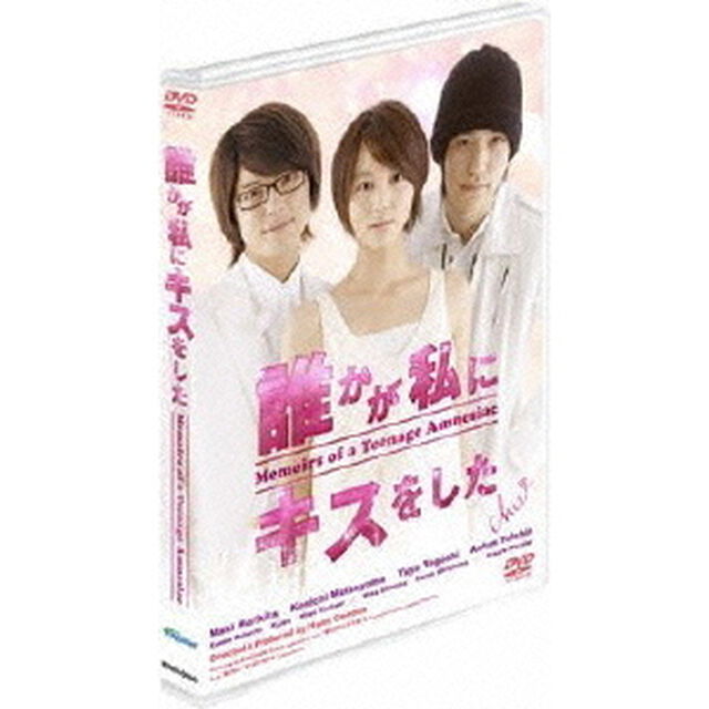 誰かが私にキスをした（ＤＶＤ）