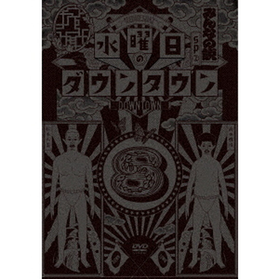 水曜日のダウンタウン8（ＤＶＤ）