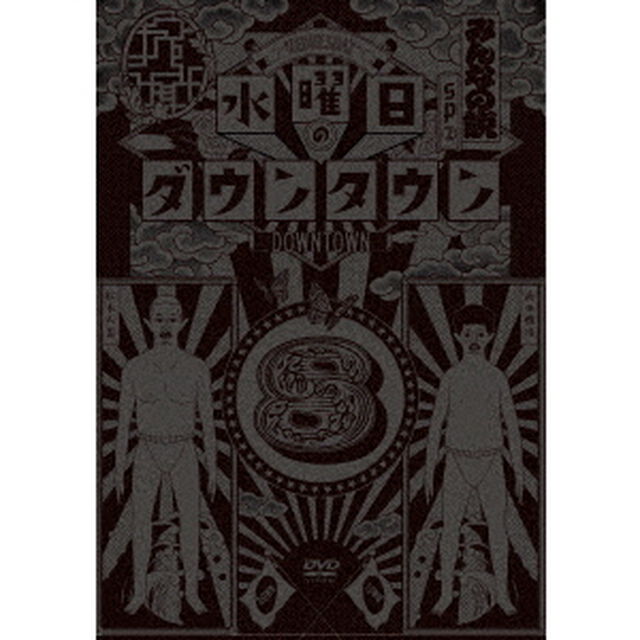 水曜日のダウンタウン8（ＤＶＤ）