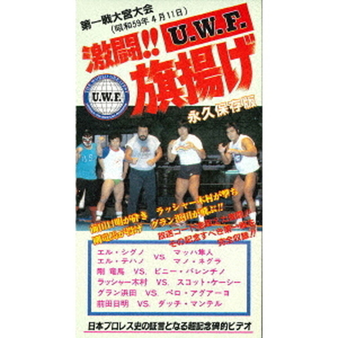 The　Memory　of　1st　U．W．F．　vol．1　激闘！U．W．F．旗揚げ　1984．4．11大宮スケートセンター（ＤＶＤ）