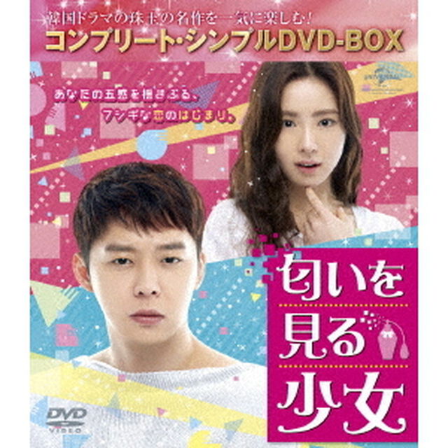 匂いを見る少女　＜コンプリート・シンプルDVD－BOX＞（ＤＶＤ）