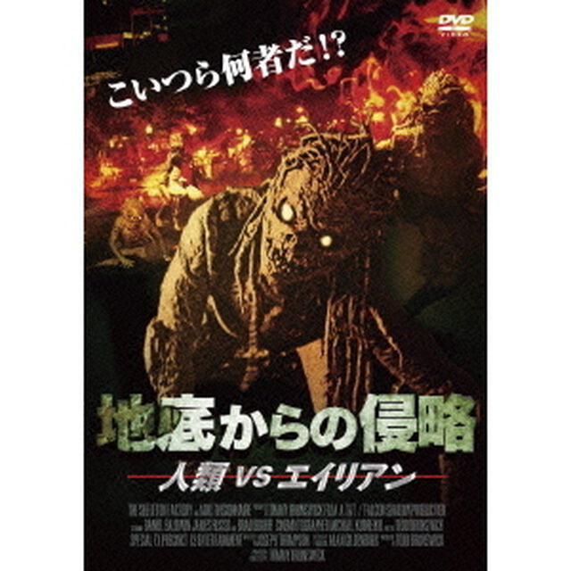 地底からの侵略　人類VSエイリアン（ＤＶＤ）