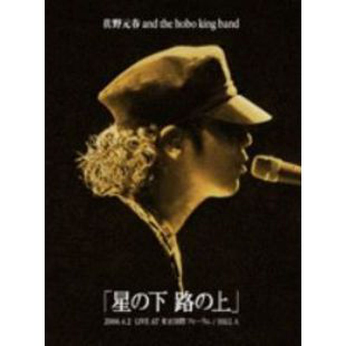 佐野元春／佐野元春 AND THE HOBOKING BAND TOUR 2006 「星の下路の上」 ＜通常版＞（ＤＶＤ）