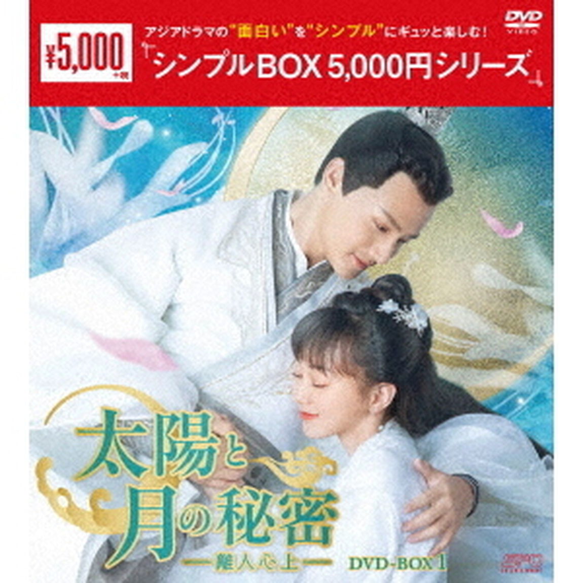 太陽と月の秘密〜離人心上〜　DVD－BOX1（ＤＶＤ）