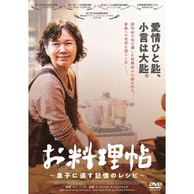 お料理帖　〜息子に遺す記憶のレシピ〜（ＤＶＤ）