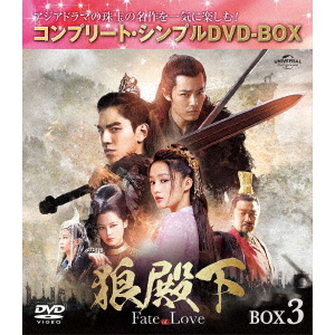 狼殿下－Fate　of　Love－　BOX3　＜コンプリート・シンプルDVD－BOX＞（ＤＶＤ）