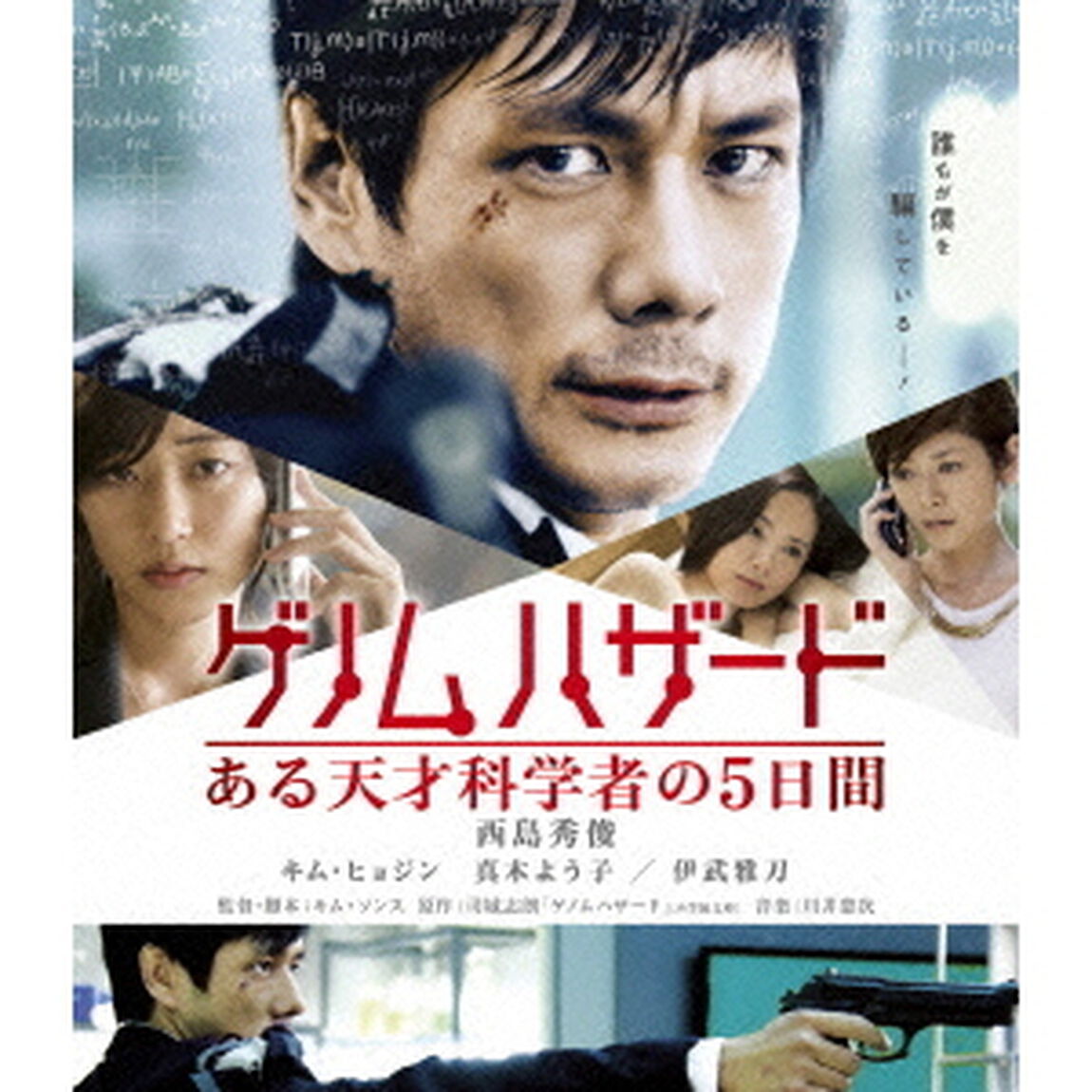 ゲノムハザード　ある天才科学者の5日間（Ｂｌｕ－ｒａｙ　Ｄｉｓｃ）