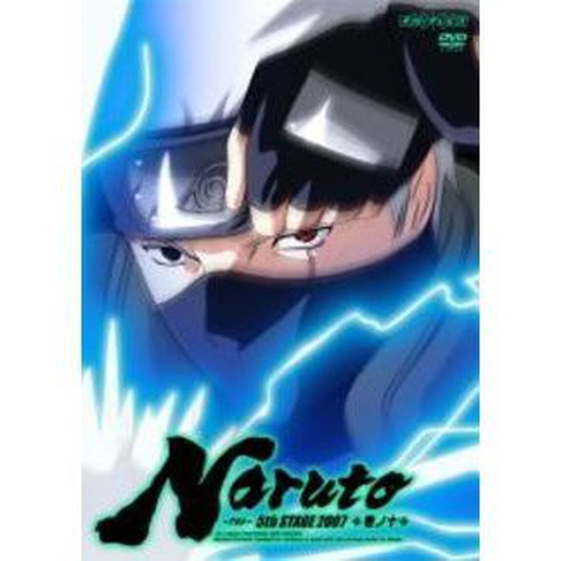 NARUTO－ナルト－5th　STAGE　2007　巻ノ十（ＤＶＤ）