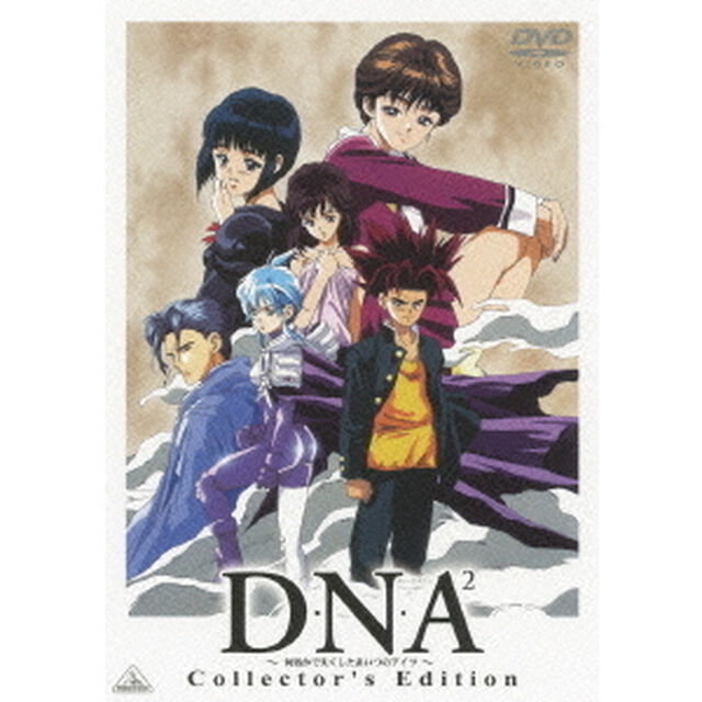 D・N・A2　〜何処かで失くしたあいつのアイツ〜　Collector&rsquo;s　Edition（ＤＶＤ）