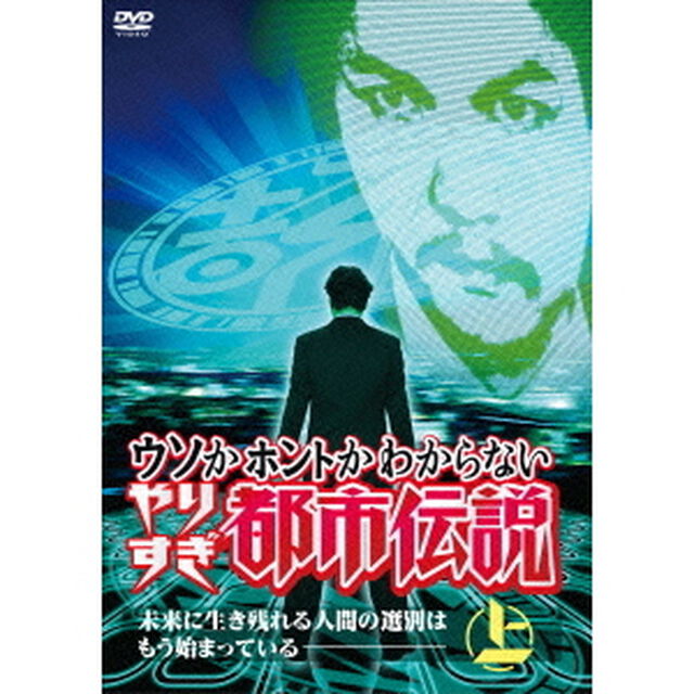 ウソかホントかわからない　やりすぎ都市伝説　未来に生き残れる人間の選別はもう始まっている　上（ＤＶＤ）