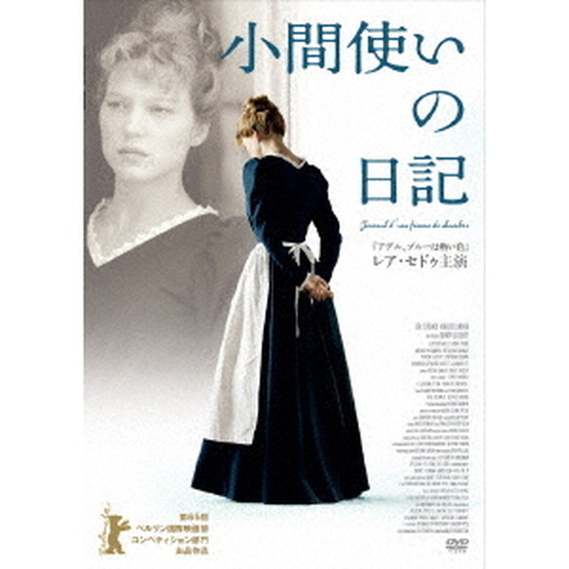 小間使いの日記（ＤＶＤ）