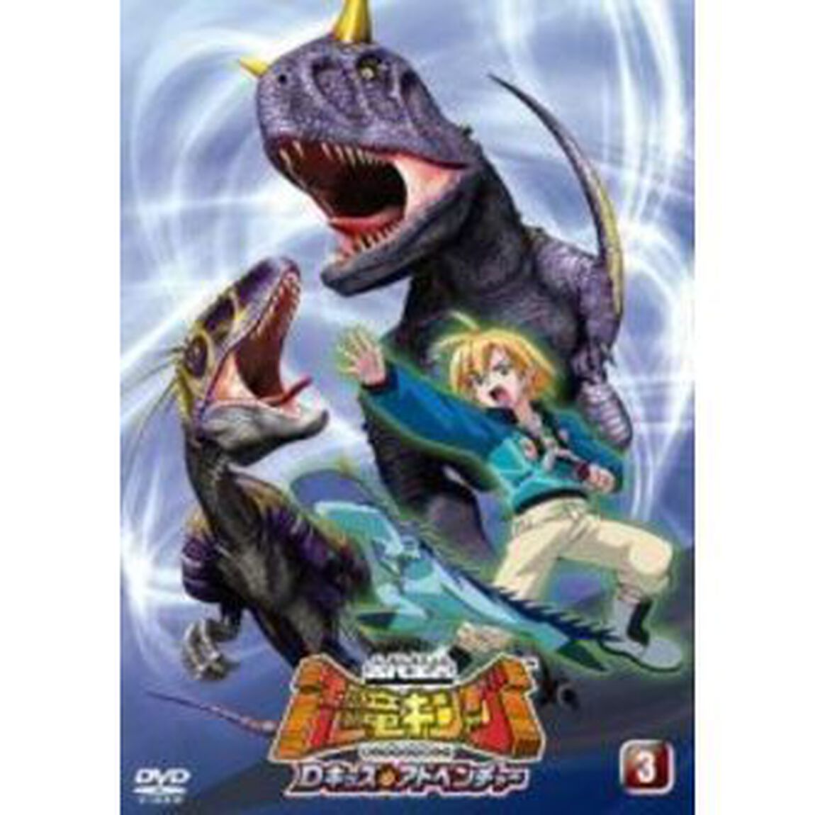 古代王者　恐竜キング　Dキッズ・アドベンチャー3（ＤＶＤ）