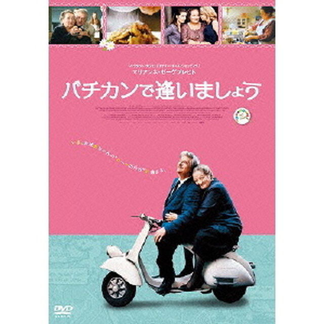 バチカンで逢いましょう（ＤＶＤ）