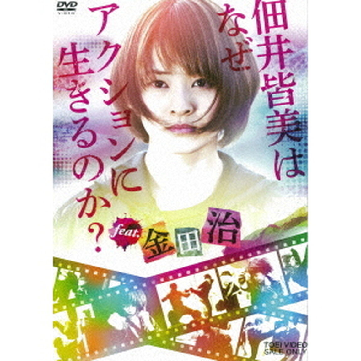 佃井皆美はなぜアクションに生きるのか？feat．金田治（ＤＶＤ）