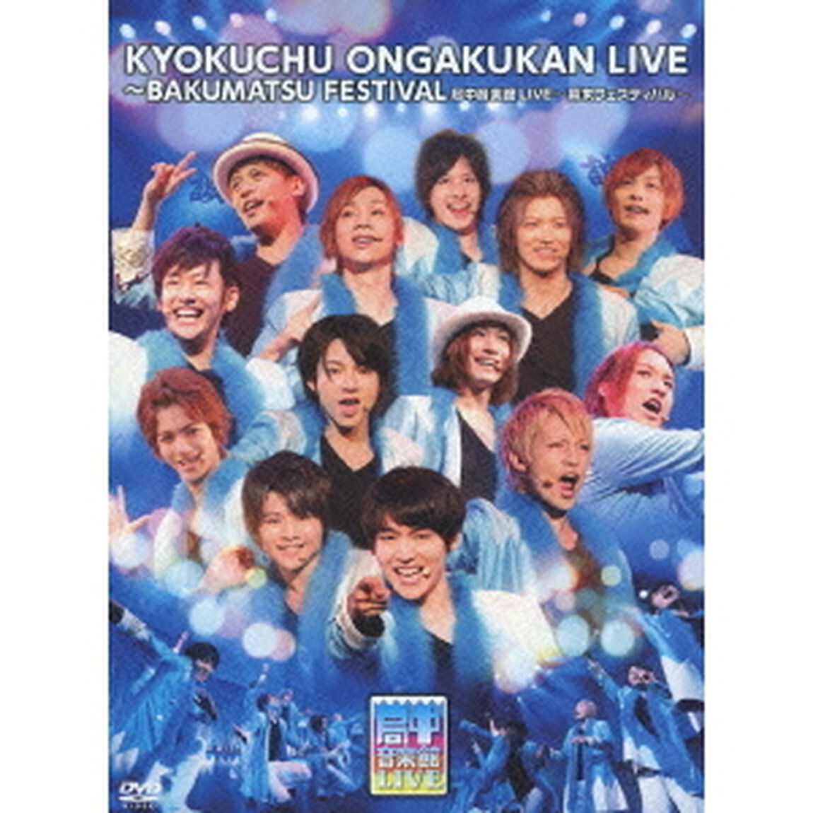 局中音楽館LIVE 〜幕末フェスティバル〜 ＜初回限定盤＞（ＤＶＤ）