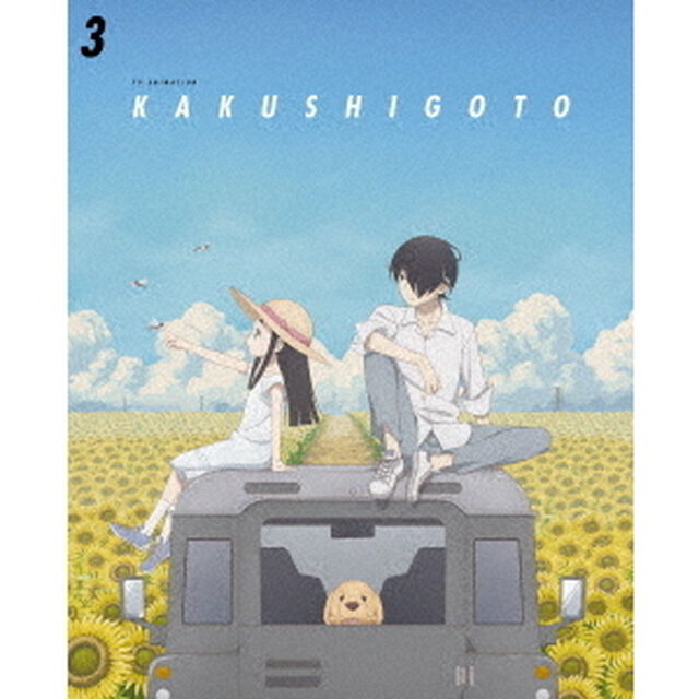 かくしごと　3（Ｂｌｕ－ｒａｙ　Ｄｉｓｃ）