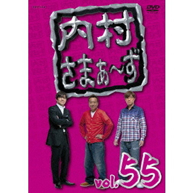 内村さまぁ〜ず　vol．55（ＤＶＤ）