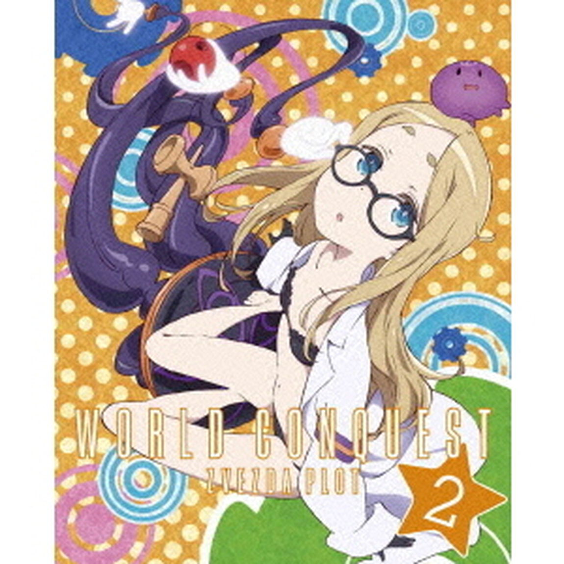 世界征服　謀略のズヴィズダー　2（Ｂｌｕ－ｒａｙ　Ｄｉｓｃ）