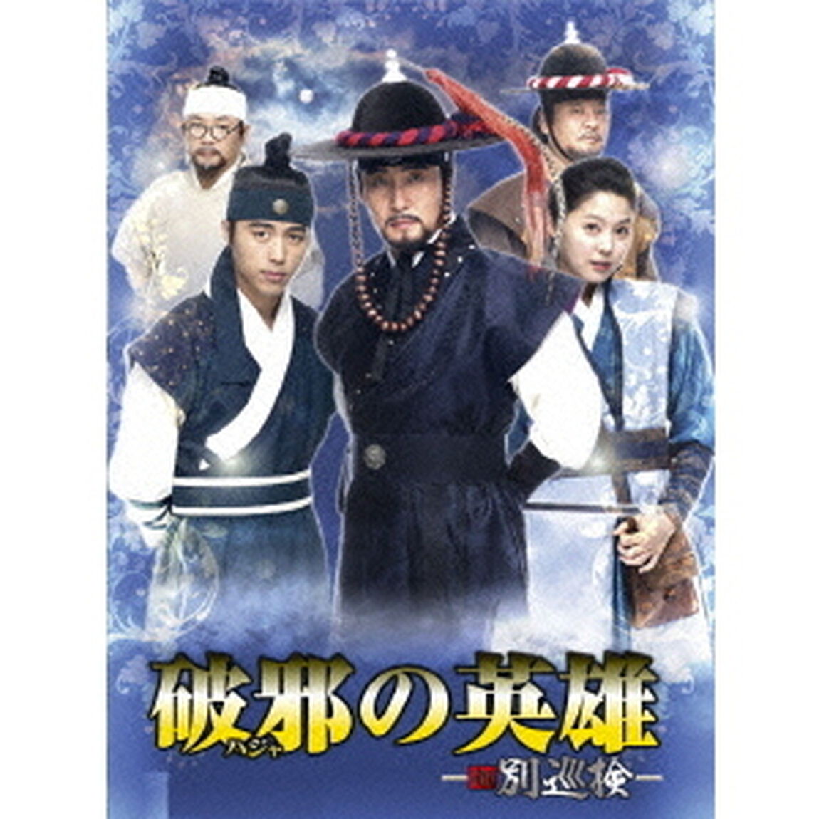 破邪の英雄－新・別巡検－　DVD－BOX（ＤＶＤ）