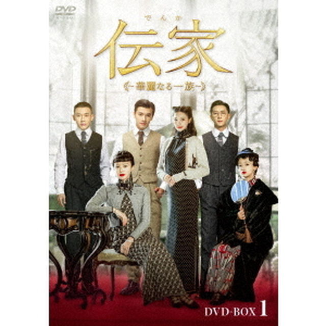伝家〜華麗なる一族〜　DVD－BOX1（ＤＶＤ）