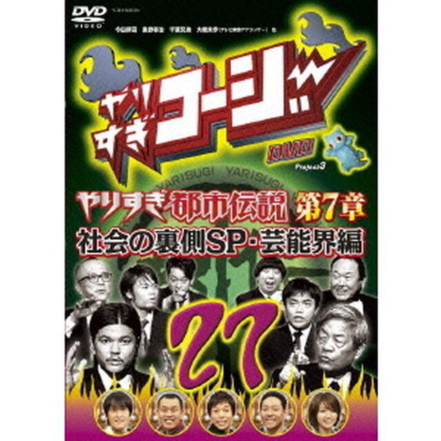 やりすぎコージー　Project3　DVD　27　やりすぎ都市伝説　第7章　社会の裏側SP・芸能界編（ＤＶＤ）