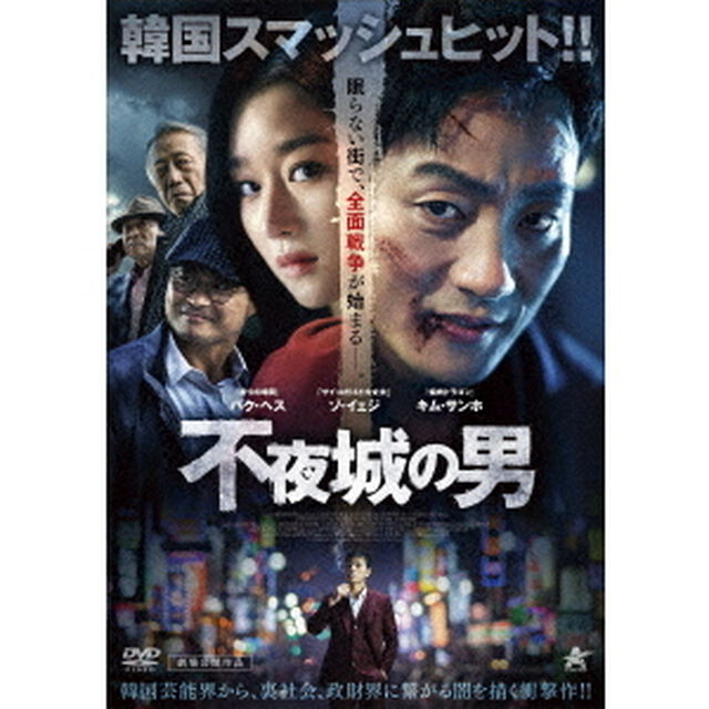 不夜城の男（ＤＶＤ）