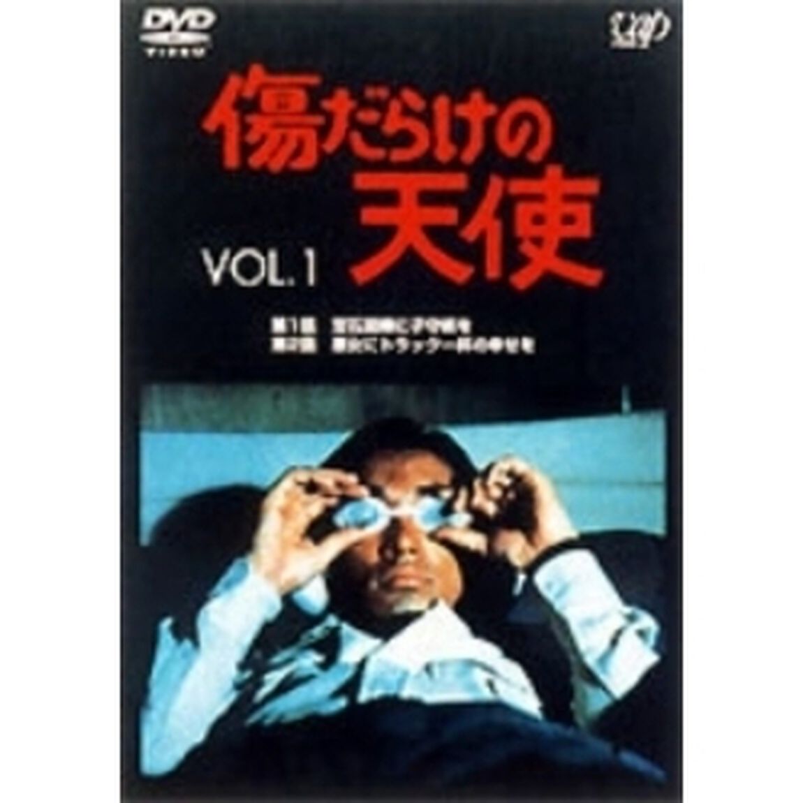 傷だらけの天使 Vol.1（ＤＶＤ）