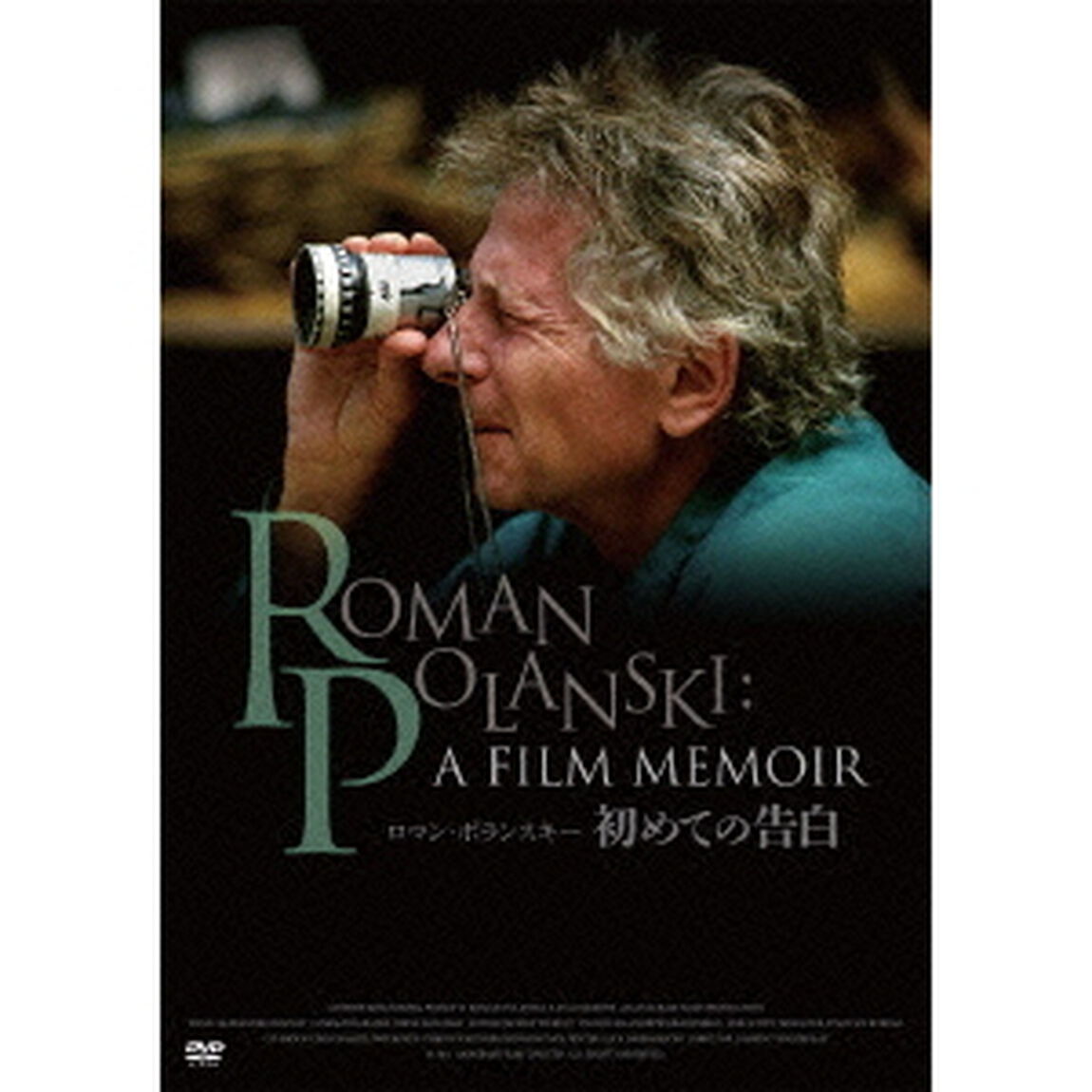 ロマン・ポランスキー　初めての告白（ＤＶＤ）