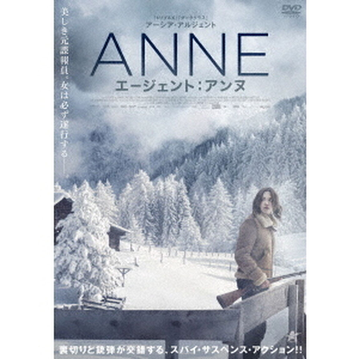 エージェント：アンヌ（ＤＶＤ）
