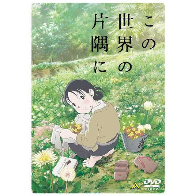 この世界の片隅に（ＤＶＤ）