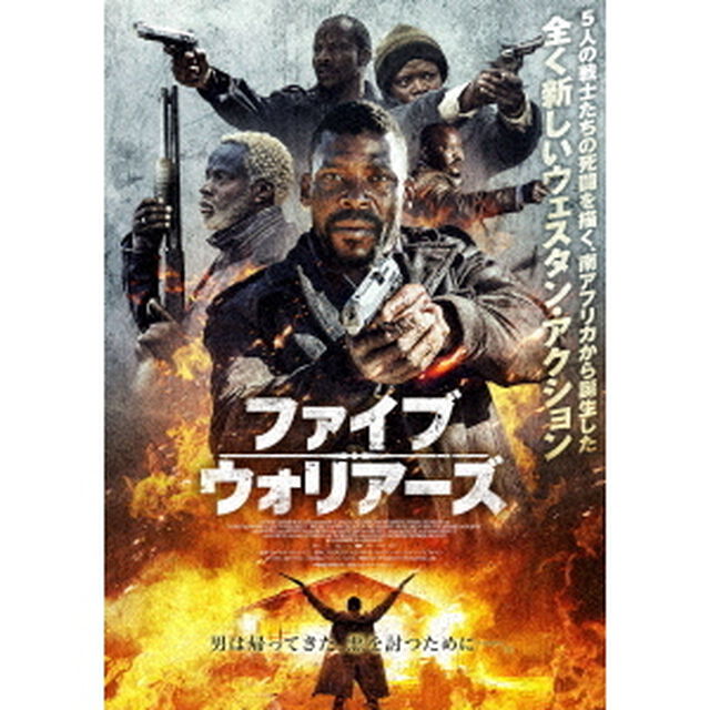 ファイブ・ウォリアーズ（ＤＶＤ）