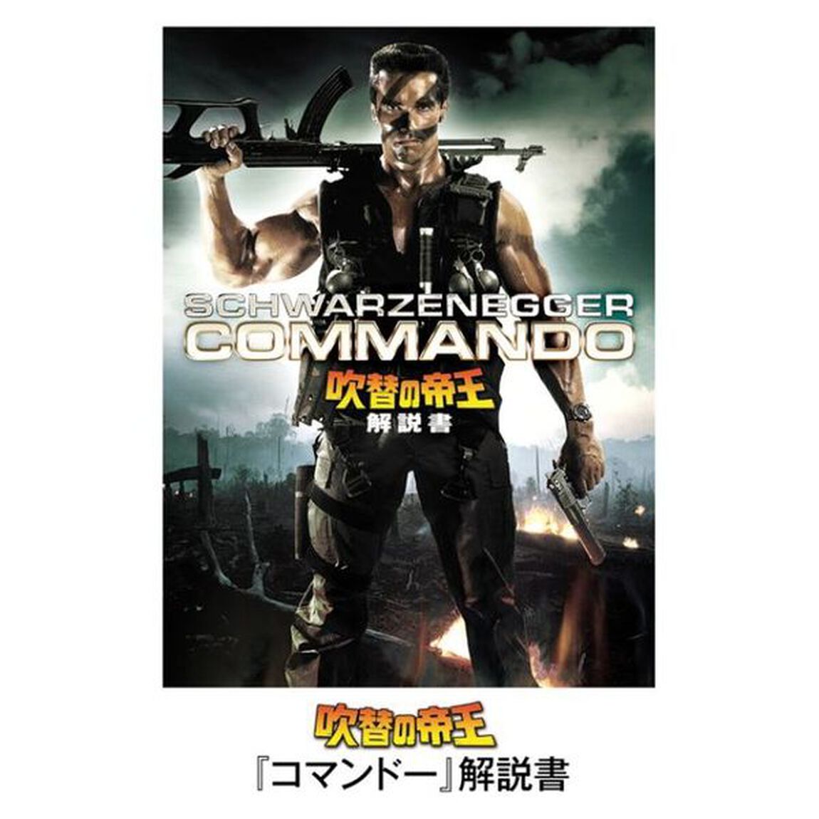コマンドー＜ディレクターズ・カット＞（ＤＶＤ）