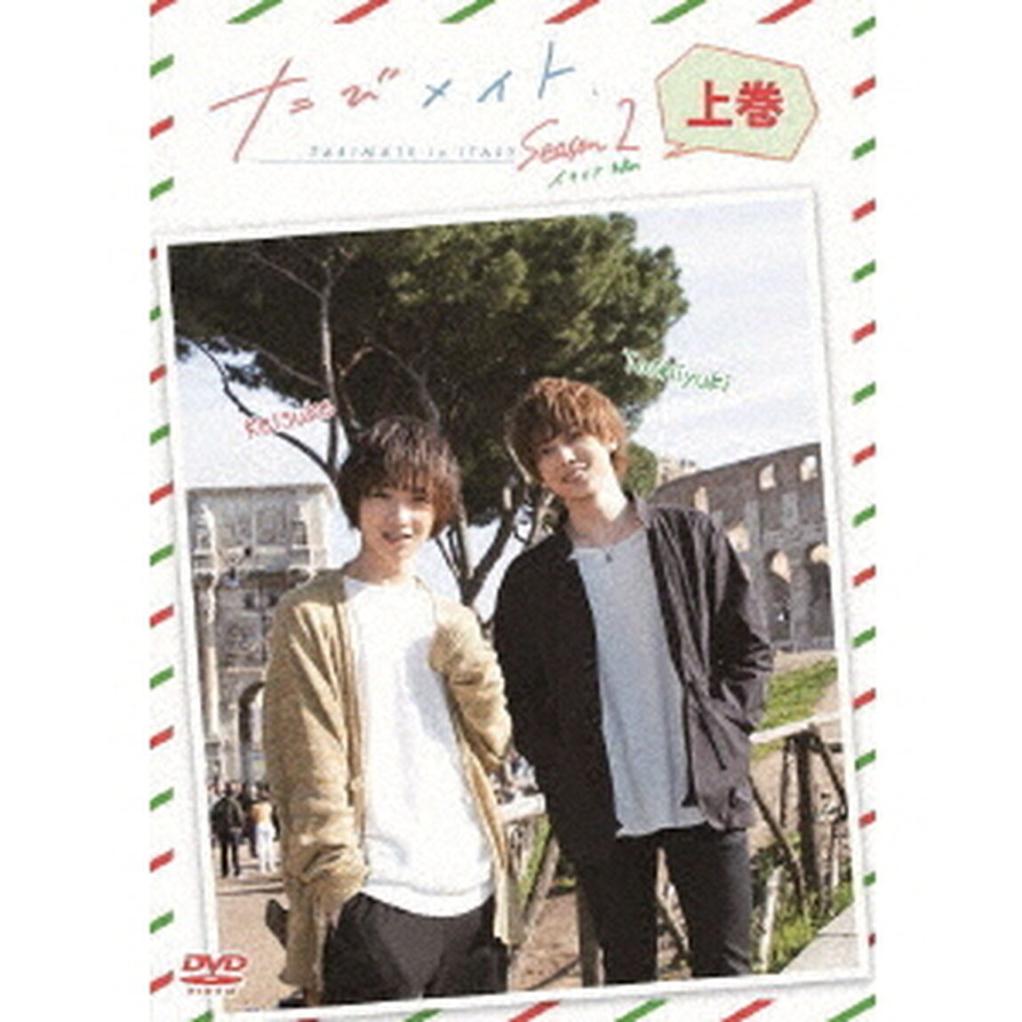 たびメイトSeason2　イタリア編　上巻（ＤＶＤ）