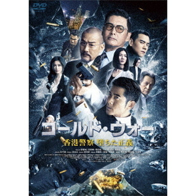 コールド・ウォー　香港警察　堕ちた正義（ＤＶＤ）